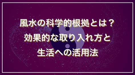 風水 統計学|風水に科学的な根拠はある？風水は環境学と呼ばれる。